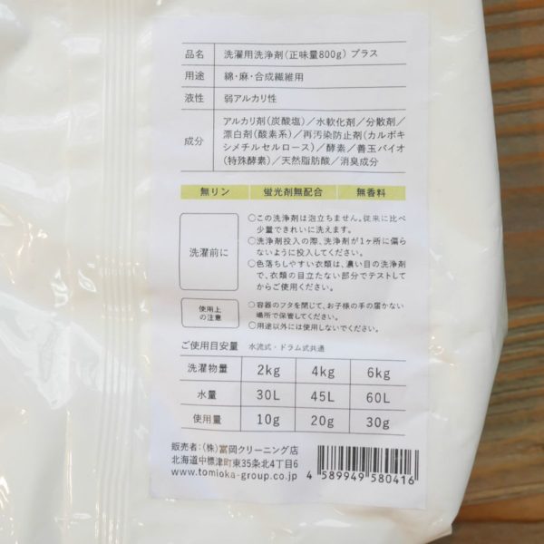 とみおかクリーニング オリジナル洗濯洗剤 プラス 詰替え用