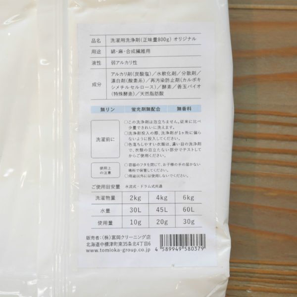 とみおかクリーニング オリジナル洗濯洗剤 詰替え用